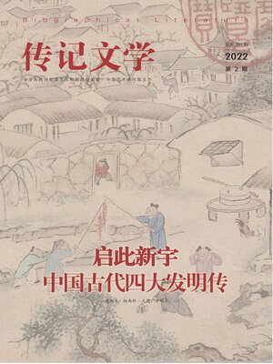 cover image of 传记文学2022年第2期